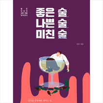 북랩 좋은 술 나쁜 미친 술 +미니수첩제공, 진목