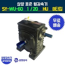 삼양감속기 표준 웜감속기 SY-WU-60 감속비20 HU B타입, 1개