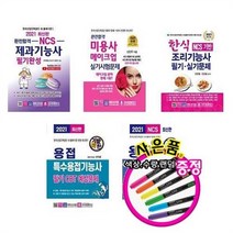 서준도서 2021 제과기능사 미용사 메이크업 조리기능사 한식 용접 특수용접, 2021기발한 용접기능사 실기/ETC, 2021기발한 용접기능사 실기/ETC
