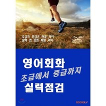 초급에서 중급까지 영어회화 실력점검, BOOKK(부크크)