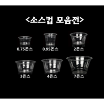 [더착한팩] 일회용 투명 소스 통 용기 0.75온스 0.95온스 2온스 3온스 4온스 7온스 100개세트 (뚜껑포함), 소스컵4온스+F74평리드(100개세트)