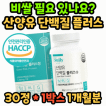 식약처 인증 산양유 단백질 담백질 고단백 분리유청 밀크 파우더 식약청 인정 bcaa 유청 칼슘 미셀라카제인 분말 운동후 노인 어르신 시니어 40대 50대 여성 여자 남자 남성 근육, 30캡슐 x 1박스/1개월 분