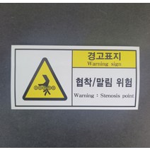 협착말림위험 산업안전 보건표지 위험 산업표지판 스티커 포맥스 표지판