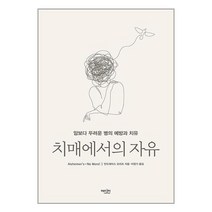 치매에서의 자유 - 암보다 두려운 병의 예방과 치유, 에디터