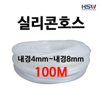 실리콘호스 실리콘튜브 내경4mm부터~내경8mm까지 반투명실리콘호스 100M