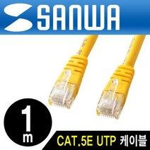 [에이치플러스몰] 랜 케이블 랜선 통신 인터넷선 노랑 SW CAT.5E UTP 1m, 상세 설명 참조