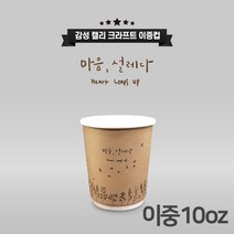 공컵 캘리그라피 디자인 크라프트 이중 종이컵 10온스 - 마음설레다 300ml 500개입, 1박스