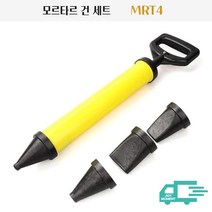 하씨 건설현장 갈라진벽 노즐 아스팔트 시멘트 보수 공구 모르타르건, 모르타르건 세트 MRT4