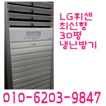 중고냉난방기 엘지 캐리어 30평스탠드 냉난방기 최신형 냉온풍기, 30평냉난방기