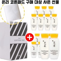 온리 온리코튼패드 20매 1개 구매시 설화수 자음수 15ml 7개+자음유액 7개 증정 New_y