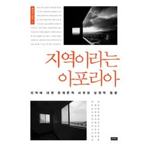 지역이라는 아포리아:지역에 대한 존재론적 사유와 실천적 질문, 산지니, 허정, 박형준, 손남훈, 조춘희, 임회록