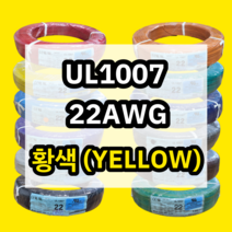 UL1007 22AWG 황색 610M 1롤 해광 DIY PVC 전선 UL인증 리드케이블
