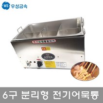 우성금속 전기 어묵조리기 어묵통 6구분리형 깊이6인치 본체+스텐뚜껑