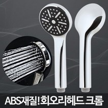 회오리헤드 크롬/샤워헤드교체 미용실샤워기 교체방법, 없음