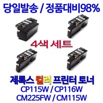 후지제록스 제록스 CP116W CP115W CM225FW 레이저복합기 대용량 검정 컬러레이저 복합기 무한 토너 레이저젯, 1세트, 검정+파랑+빨강+노랑