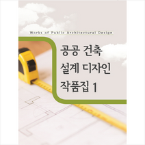 공공 건축 설계 디자인 작품집 1, 지식나누기편집부