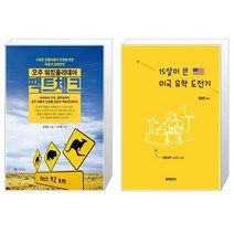 유니오니아시아 호주 워킹홀리데이 팩트체크 + 15살이 쓴 미국 유학 도전기, [단일상품]