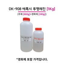 에폭시 투명 레진 DK-908 1KG (주제+경화제=1KG)