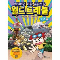 월드트레블 일본편 몰입영어만화교과서 10 세계여행시리즈, 상품명