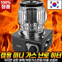 캠핑장 낚시터 이동식 가스 난로 야외 캠핑 다용도 휴대용 부탄가스 히터, [로코스나인] 이노크 가스 캠핑 난로