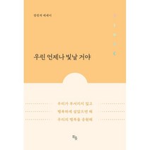 우린 언제나 빛날 거야:강진석 에세이, 히읏, 강진석