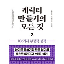 캐릭터 만들기의 모든 것 2: 106가지 부정적 성격, 이룸북, 앤절라 애커먼,베카 퍼글리시 공저/안희정 역