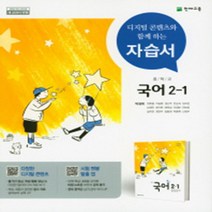 [참고서 전문] 천재(박영목) 국어 중2-1 자습서 (중등) (2024년까지 사용) (자신의 중학교 이름을 검색해 보세요), 중등2학년