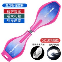 스네이크 보드 어린이 청소년 초보자 활력 유룡 성인 전문 22 두 바퀴 스윙 스쿠터, 2021 특허 새로운  드래곤 보드 - 스타 파우더