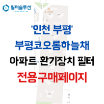 [호환][필터솔루션] 인천시 부평구 동수천로 117 부평코오롱하늘채 아파트 전열교환기필터 H13등급, (결합상품): 필터세트+전열소자(5천원 할인)