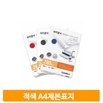 종이 제본 커버 적색 A4 100매 표지 교재 노트 학교 오피스 사무실 직장인