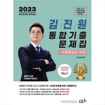 2023 김진원 Oikos 사회복지학개론 통합기출문제집+무료동영상 30강 + 미니수첩 증정, 오이코스북스