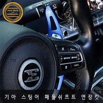기아 스팅어 패들쉬프트 연장킷 기어 변속 확장킷, 레드