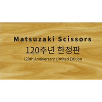 [마츠자키] 투 슈 미용 커트 가위 명품 일본 고급셋트가위 (120주년, 블랙 투슈 커트 장가위 7인치