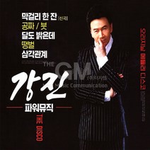 [옵션선택]명품트롯 CD 모음전.미스트롯 송가인 음반 트로트 성인가요 대중가요 베스트음반 사은품CD증정, 2CD_강진-파워뮤직