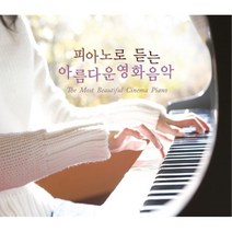 [CD] 피아노로 듣는 아름다운 영화음악
