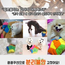 강아지혼자두기 펫장난감 놀이 만들기 훈련 반려견 우울증 애견 매트 강아지용품 강아지인형 애견장난감 강아지혼자있을때 강아지장난감 강아지노즈워크장난감, 특대