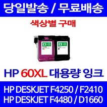 무료배송잉크 HP 60 XL 대용량 색상별 구매 DESKJET F4250 F2410 F4480 CC643WA 레이저젯 복사기 카트리지 CC641WA 오피스젯, 1개입, HP60XL 컬러 대용량(표준3배) 호환 잉크
