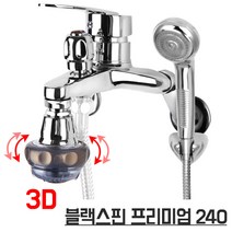 와이넷 블랙스핀프리미엄샤워욕조240 수전 욕실수전 욕조수전, 1세트