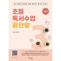 초등 독서수업 끝판왕: 3학년:독서 습관과 생각하는 힘을 길러주는 즐거운 책 읽기, 교육과실천, 김도윤안진수