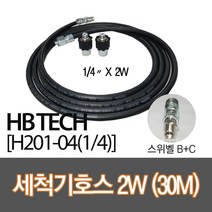센텍 고압세척기호스30M/스위벨B+C/(1/4x2W)