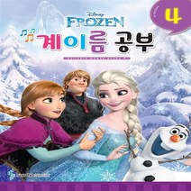 Disney 디즈니 계이름 공부.4 / 디즈니 계이름 공부4권-삼호뮤직