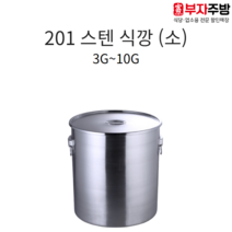 업소용 201 스텐 식깡 삼원 24종 소도와 국통 육수 들통 급식 국솥 국통 용기 갤런 5호, 8G