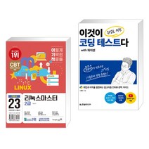 2023 이기적 리눅스마스터 2급 기본서 + 이것이 취업을 위한 코딩 테스트다 with 파이썬 (전2권), 영진닷컴
