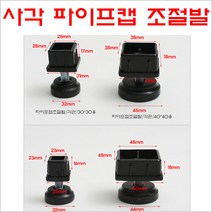 파이프캡 조절발 각관조절발 각관높이조절발 사각파이프조절발, 사각/30*30 탭 9mm 볼트