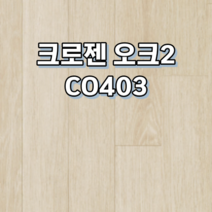 강화마루 동화자연마루 크로젠 1박스 1평, 오크2 CO403