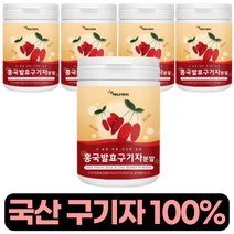 홍국균 발효 구기자 분말 홍국 구기자 발효 분말 가루 100% 국내산 구기자 김치플란타 유산균 베타인 카로틴 티아민 흥국 구기차 구귀자 파우더 먹는법 샐러드 요거트 차 티 우유, 100그램 (g) x 5통