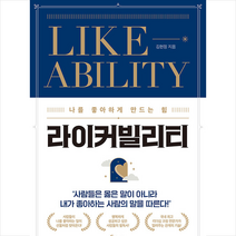 라이커빌리티 +미니수첩제공, 김현정, 메이트북스