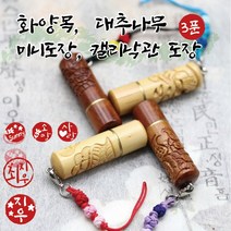 화양목-대추나무 - 미니 3푼 캘리도장, 대추나무, 모양1음각