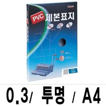 73 빵빵야 / 그레이트 제본표지 PVC-3000투명A4/1권(100매입) 스프링제본기 가정용제본기 제본표지