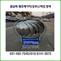 원심력벤츄레이터//무동력벤츄레이터//250파이~300파이//상부//(청색칼라함석), 250파이